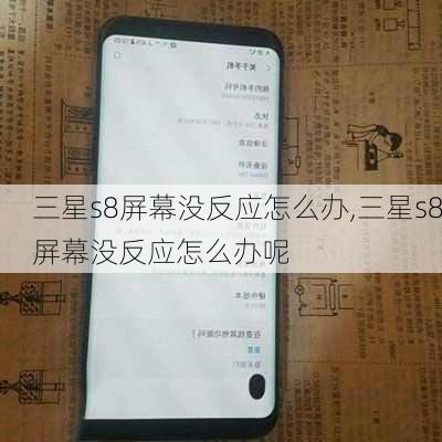 三星s8屏幕没反应怎么办,三星s8屏幕没反应怎么办呢