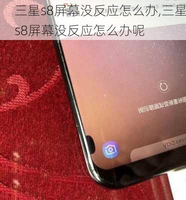 三星s8屏幕没反应怎么办,三星s8屏幕没反应怎么办呢