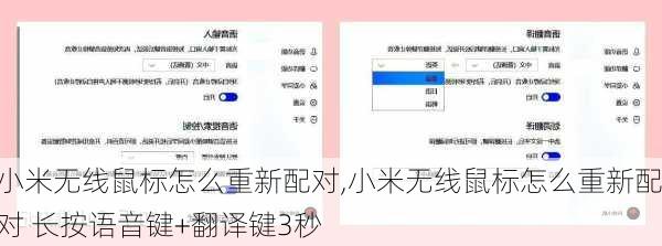 小米无线鼠标怎么重新配对,小米无线鼠标怎么重新配对 长按语音键+翻译键3秒