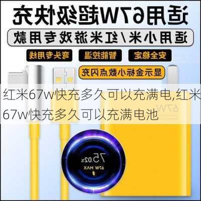 红米67w快充多久可以充满电,红米67w快充多久可以充满电池