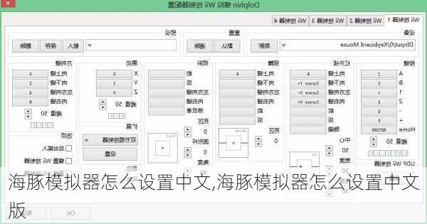 海豚模拟器怎么设置中文,海豚模拟器怎么设置中文版