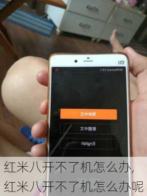 红米八开不了机怎么办,红米八开不了机怎么办呢