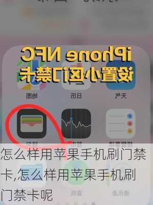 怎么样用苹果手机刷门禁卡,怎么样用苹果手机刷门禁卡呢