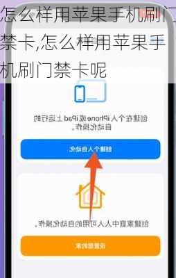 怎么样用苹果手机刷门禁卡,怎么样用苹果手机刷门禁卡呢