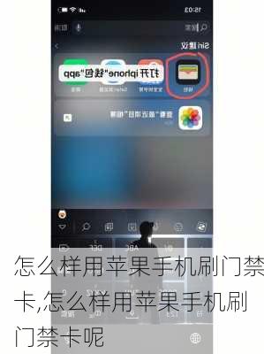 怎么样用苹果手机刷门禁卡,怎么样用苹果手机刷门禁卡呢