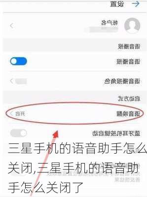三星手机的语音助手怎么关闭,三星手机的语音助手怎么关闭了