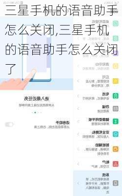 三星手机的语音助手怎么关闭,三星手机的语音助手怎么关闭了