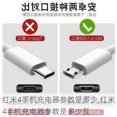 红米4手机充电器参数是多少,红米4手机充电器参数是多少瓦