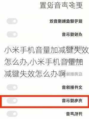 小米手机音量加减键失效怎么办,小米手机音量加减键失效怎么办啊