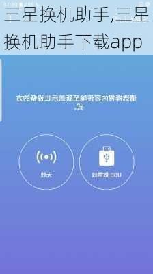 三星换机助手,三星换机助手下载app