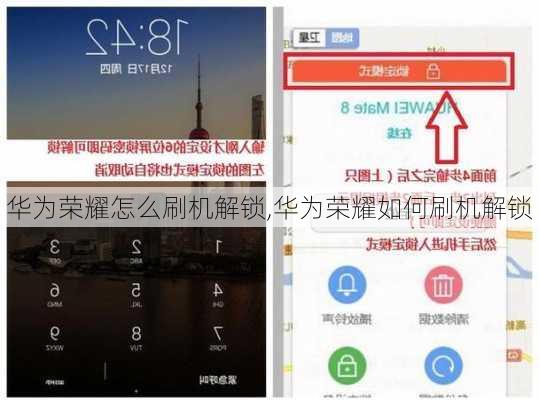 华为荣耀怎么刷机解锁,华为荣耀如何刷机解锁