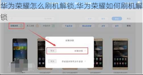 华为荣耀怎么刷机解锁,华为荣耀如何刷机解锁
