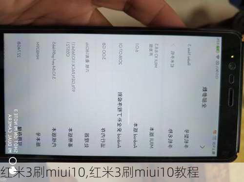 红米3刷miui10,红米3刷miui10教程