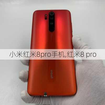 小米红米8pro手机,红米8 pro