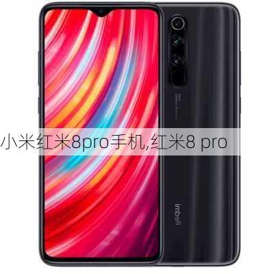 小米红米8pro手机,红米8 pro