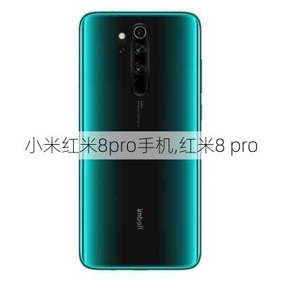 小米红米8pro手机,红米8 pro