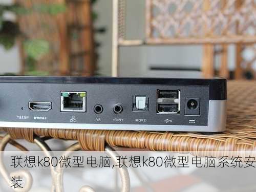 联想k80微型电脑,联想k80微型电脑系统安装