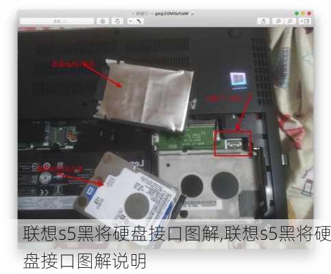 联想s5黑将硬盘接口图解,联想s5黑将硬盘接口图解说明