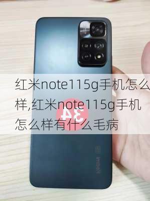 红米note115g手机怎么样,红米note115g手机怎么样有什么毛病