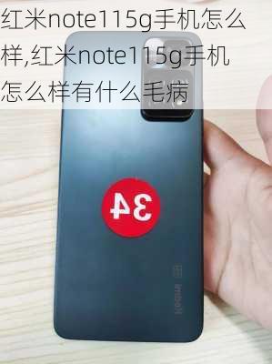 红米note115g手机怎么样,红米note115g手机怎么样有什么毛病