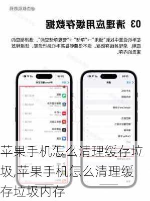 苹果手机怎么清理缓存垃圾,苹果手机怎么清理缓存垃圾内存