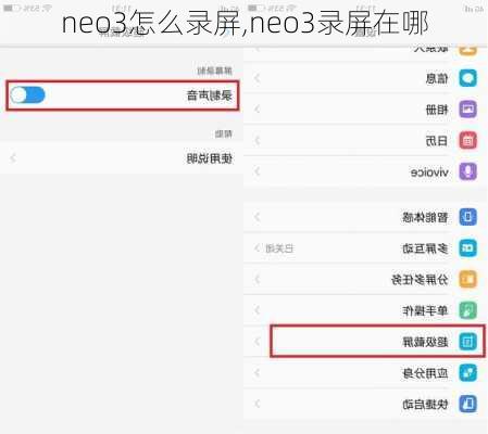 neo3怎么录屏,neo3录屏在哪