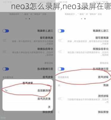 neo3怎么录屏,neo3录屏在哪