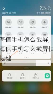 海信手机怎么截屏,海信手机怎么截屏快捷键