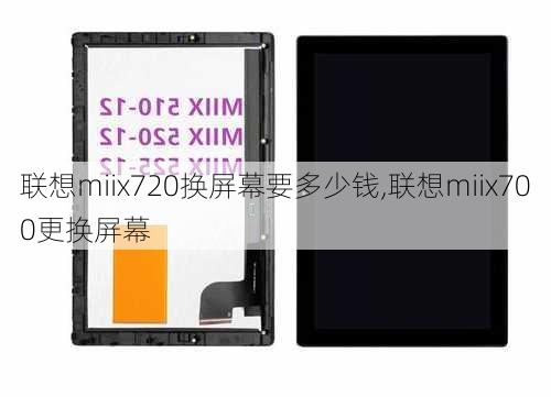 联想miix720换屏幕要多少钱,联想miix700更换屏幕