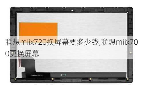 联想miix720换屏幕要多少钱,联想miix700更换屏幕