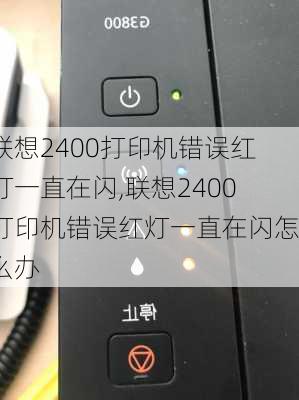 联想2400打印机错误红灯一直在闪,联想2400打印机错误红灯一直在闪怎么办