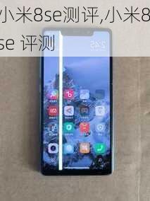 小米8se测评,小米8se 评测