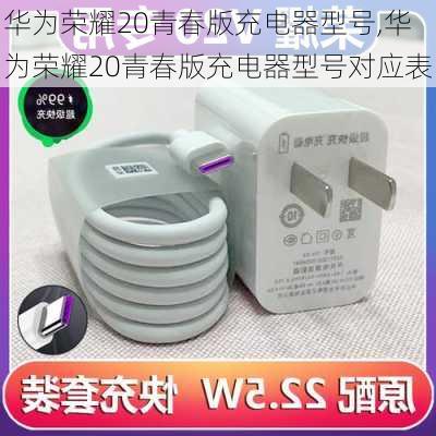 华为荣耀20青春版充电器型号,华为荣耀20青春版充电器型号对应表