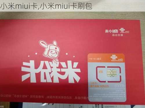 小米miui卡,小米miui卡刷包