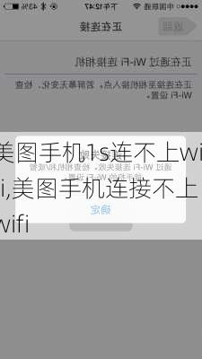 美图手机1s连不上wifi,美图手机连接不上wifi