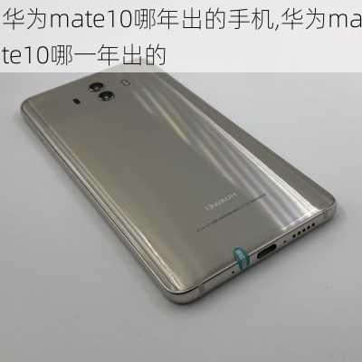 华为mate10哪年出的手机,华为mate10哪一年出的