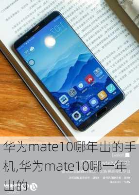 华为mate10哪年出的手机,华为mate10哪一年出的