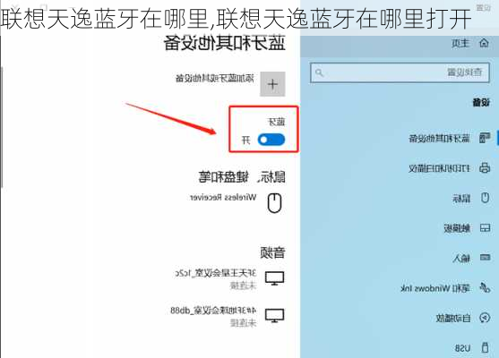 联想天逸蓝牙在哪里,联想天逸蓝牙在哪里打开