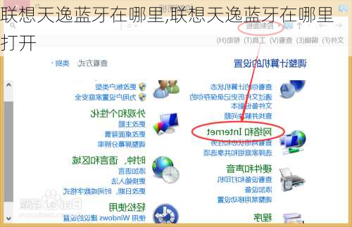 联想天逸蓝牙在哪里,联想天逸蓝牙在哪里打开
