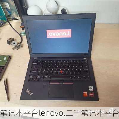 笔记本平台lenovo,二手笔记本平台