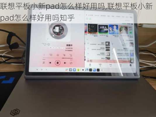 联想平板小新pad怎么样好用吗,联想平板小新pad怎么样好用吗知乎