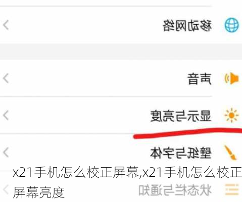x21手机怎么校正屏幕,x21手机怎么校正屏幕亮度