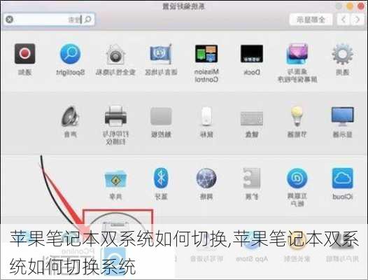 苹果笔记本双系统如何切换,苹果笔记本双系统如何切换系统