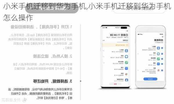 小米手机迁移到华为手机,小米手机迁移到华为手机怎么操作