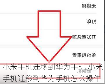 小米手机迁移到华为手机,小米手机迁移到华为手机怎么操作