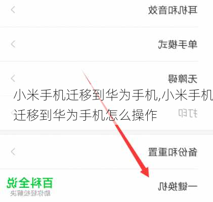 小米手机迁移到华为手机,小米手机迁移到华为手机怎么操作