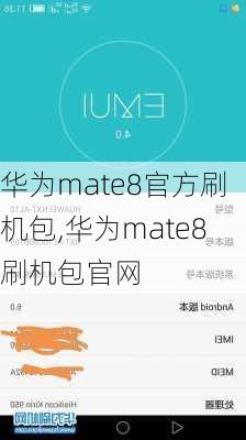 华为mate8官方刷机包,华为mate8刷机包官网