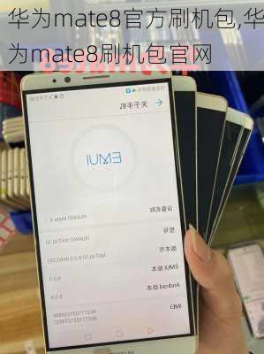 华为mate8官方刷机包,华为mate8刷机包官网