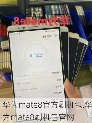 华为mate8官方刷机包,华为mate8刷机包官网