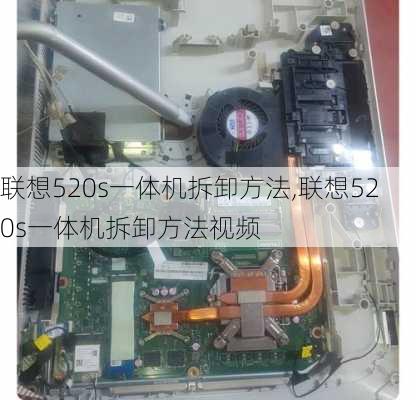 联想520s一体机拆卸方法,联想520s一体机拆卸方法视频